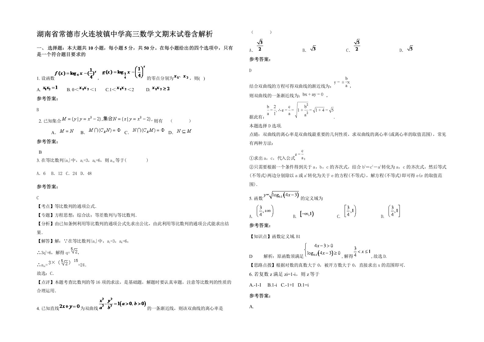 湖南省常德市火连坡镇中学高三数学文期末试卷含解析