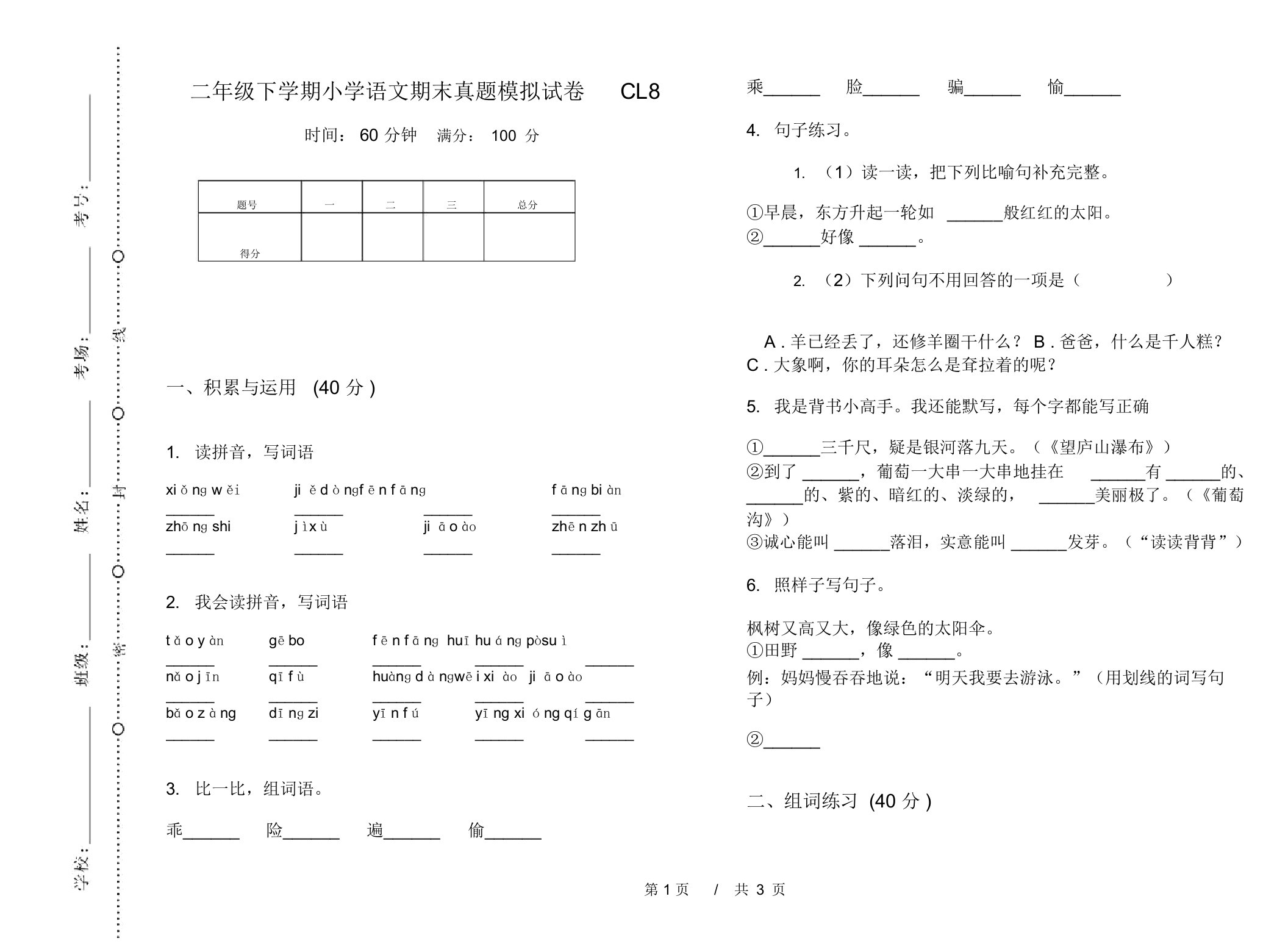 二年级下学期小学语文期末真题模拟试卷CL8