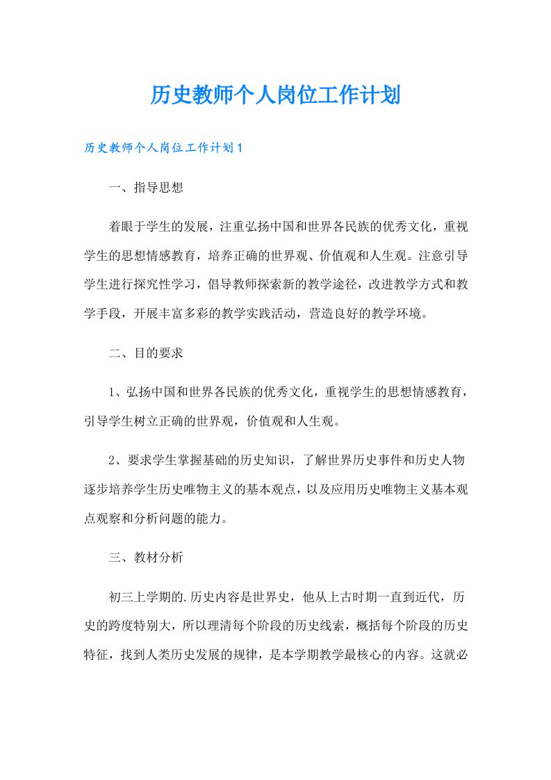 历史教师个人岗位工作计划