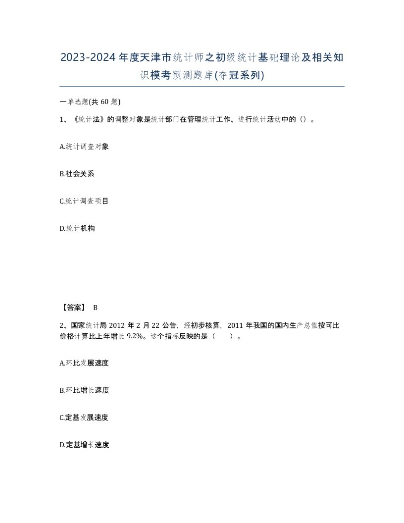 2023-2024年度天津市统计师之初级统计基础理论及相关知识模考预测题库夺冠系列