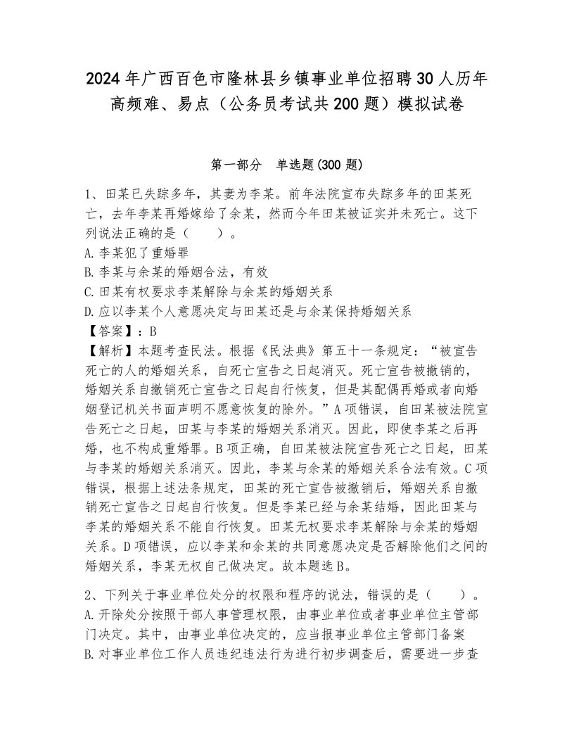 2024年广西百色市隆林县乡镇事业单位招聘30人历年高频难、易点（公务员考试共200题）模拟试卷附参考答案（培优b卷）