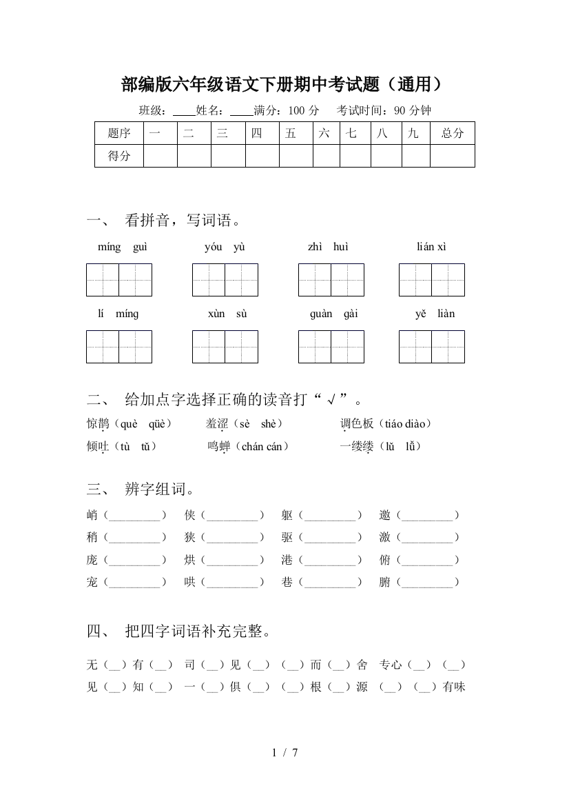 部编版六年级语文下册期中考试题(通用)