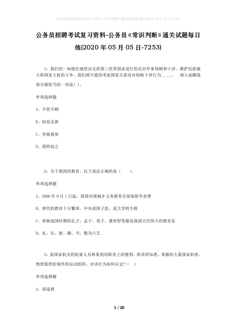 公务员招聘考试复习资料-公务员常识判断通关试题每日练2020年05月05日-7253