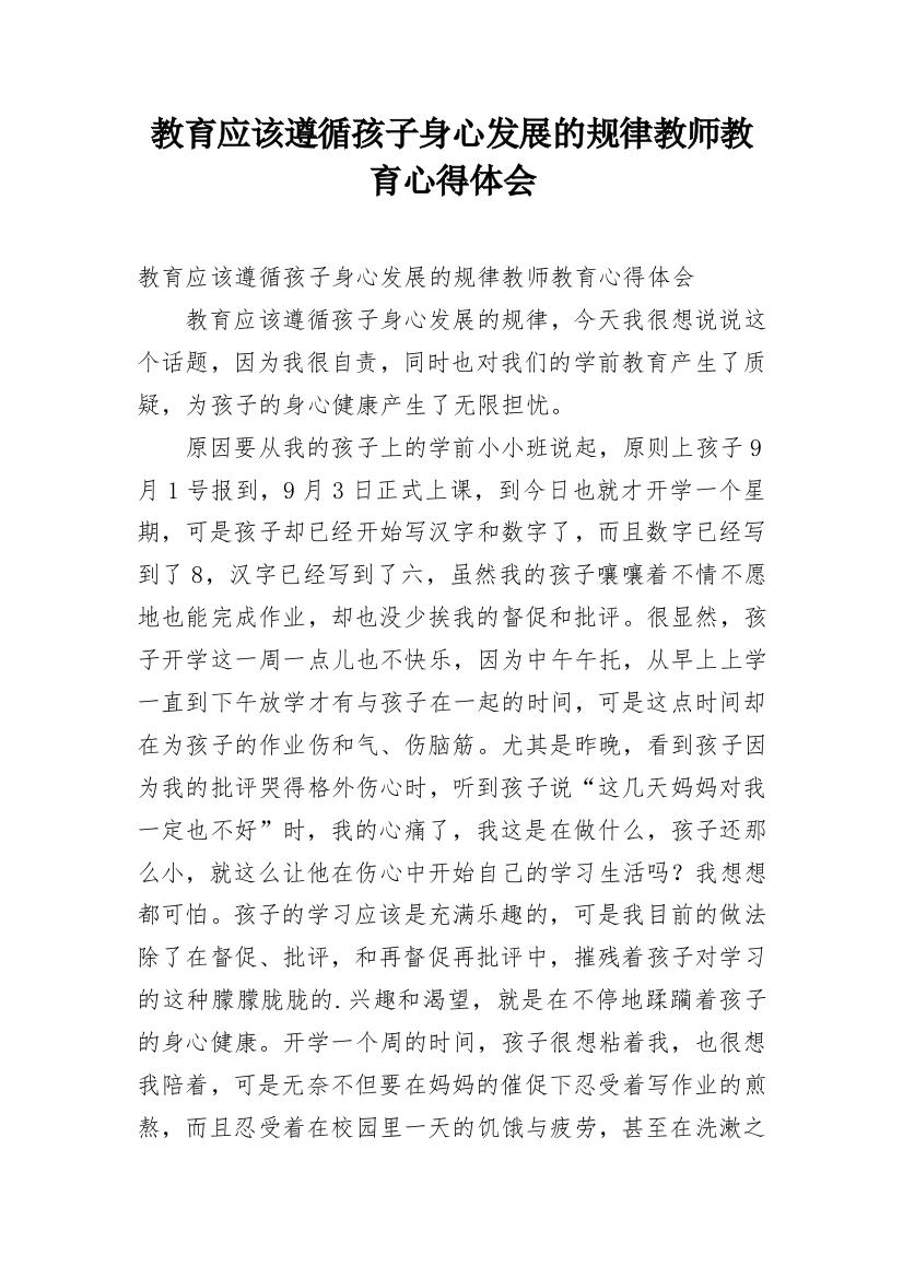 教育应该遵循孩子身心发展的规律教师教育心得体会