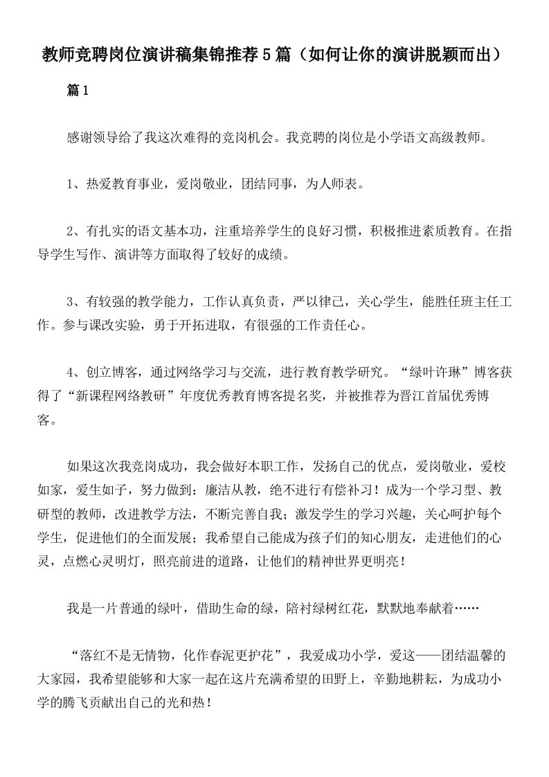 教师竞聘岗位演讲稿集锦推荐5篇（如何让你的演讲脱颖而出）