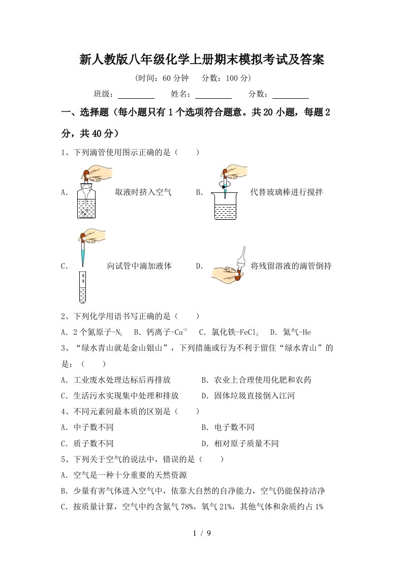 新人教版八年级化学上册期末模拟考试及答案