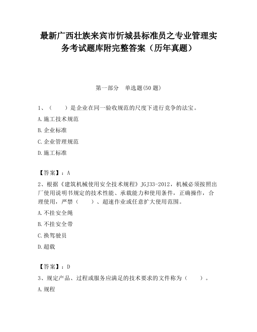 最新广西壮族来宾市忻城县标准员之专业管理实务考试题库附完整答案（历年真题）