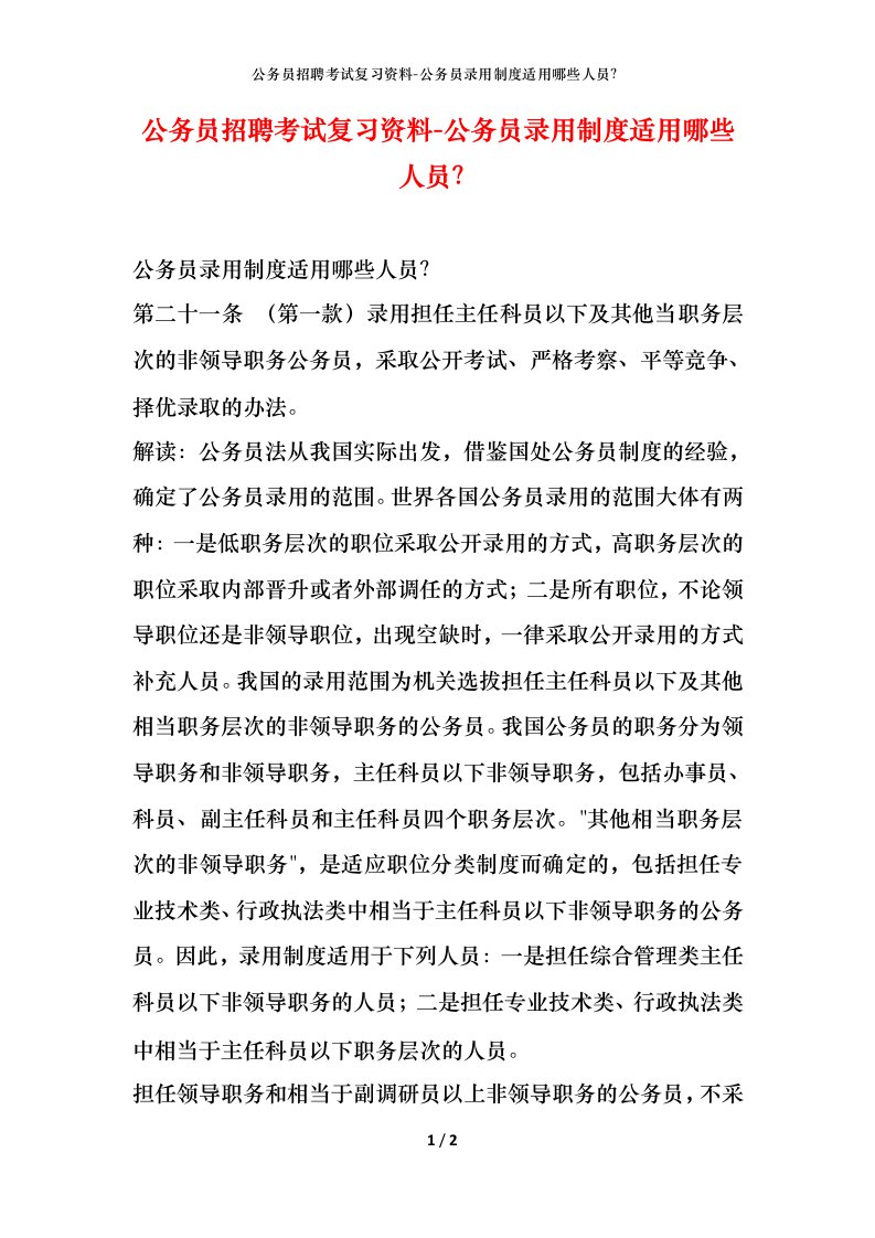 公务员招聘考试复习资料-公务员录用制度适用哪些人员