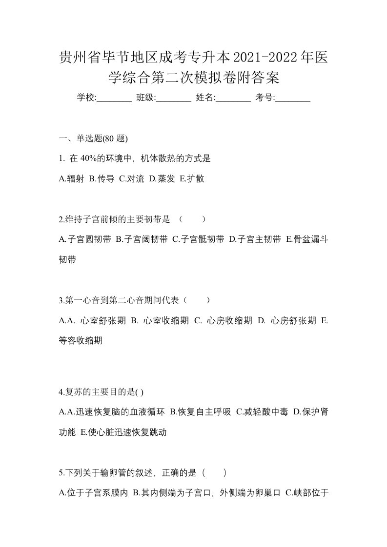 贵州省毕节地区成考专升本2021-2022年医学综合第二次模拟卷附答案