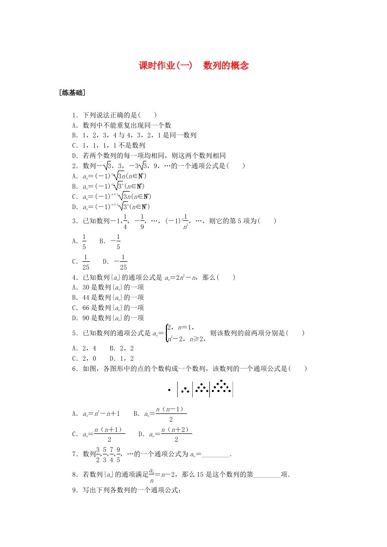 新教材2023版高中数学课时作业一数列的概念北师大版选择性必修第二册