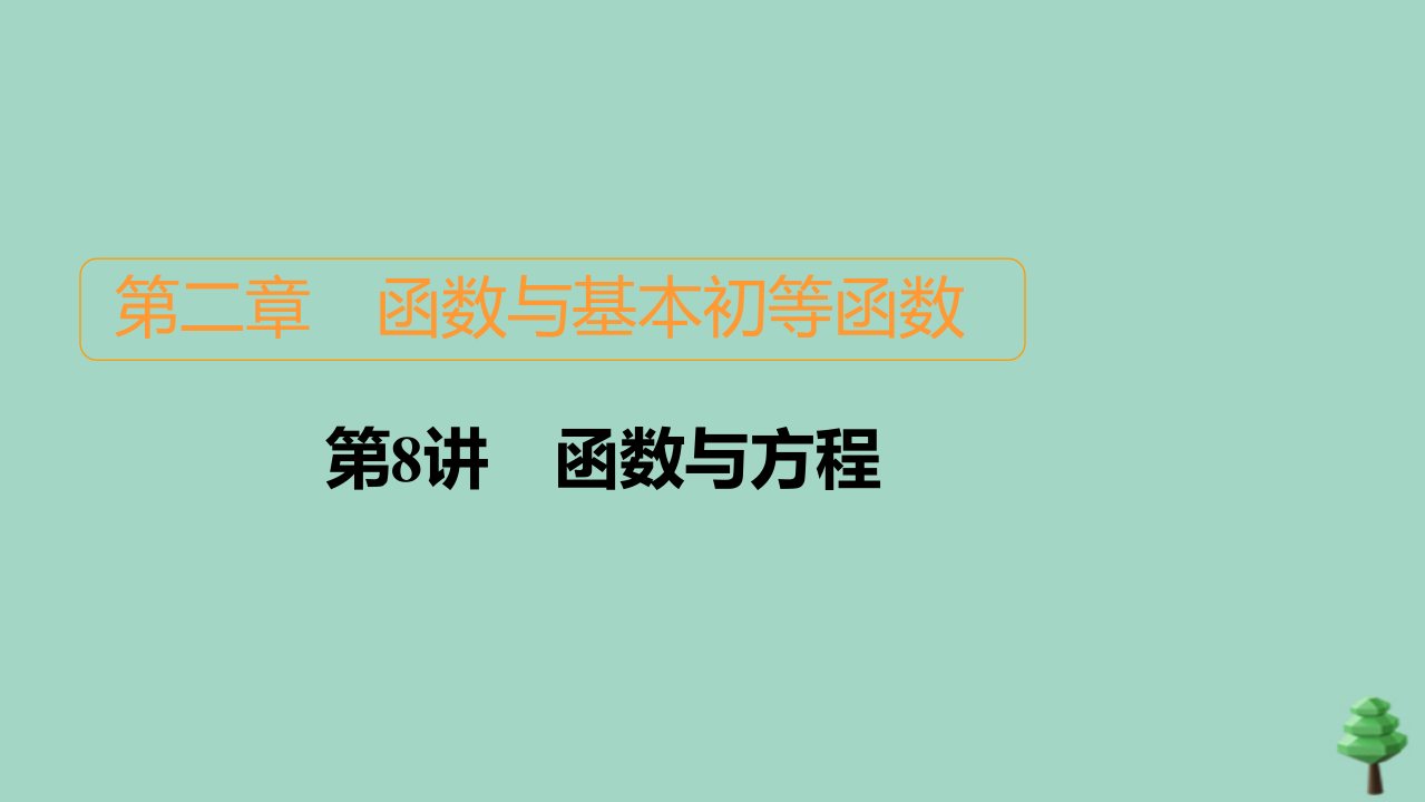 2021高考数学一轮复习