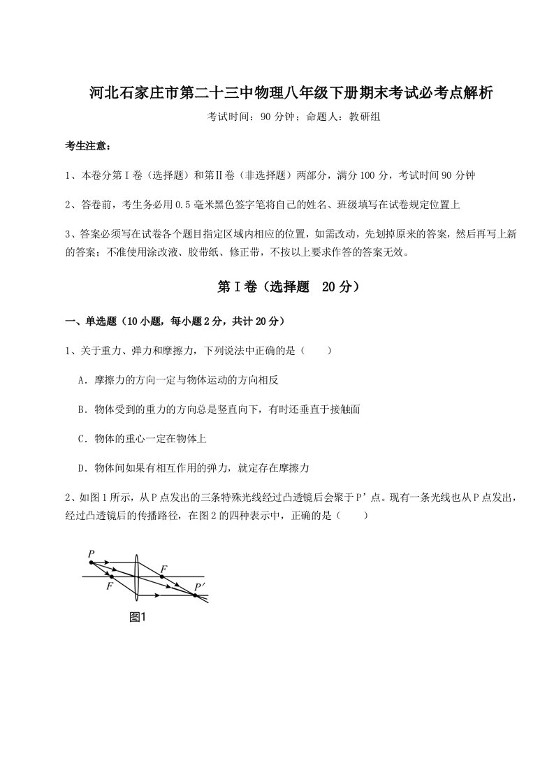 重难点解析河北石家庄市第二十三中物理八年级下册期末考试必考点解析试题（解析卷）