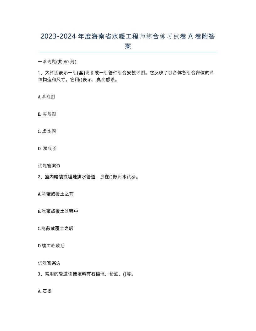 20232024年度海南省水暖工程师综合练习试卷A卷附答案