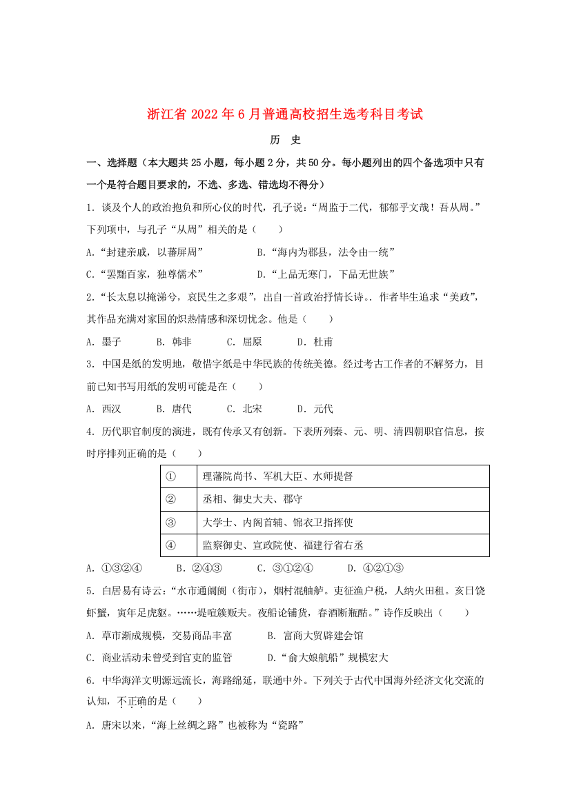 浙江省2022年6月普通高校招生选考历史试题（无答案）