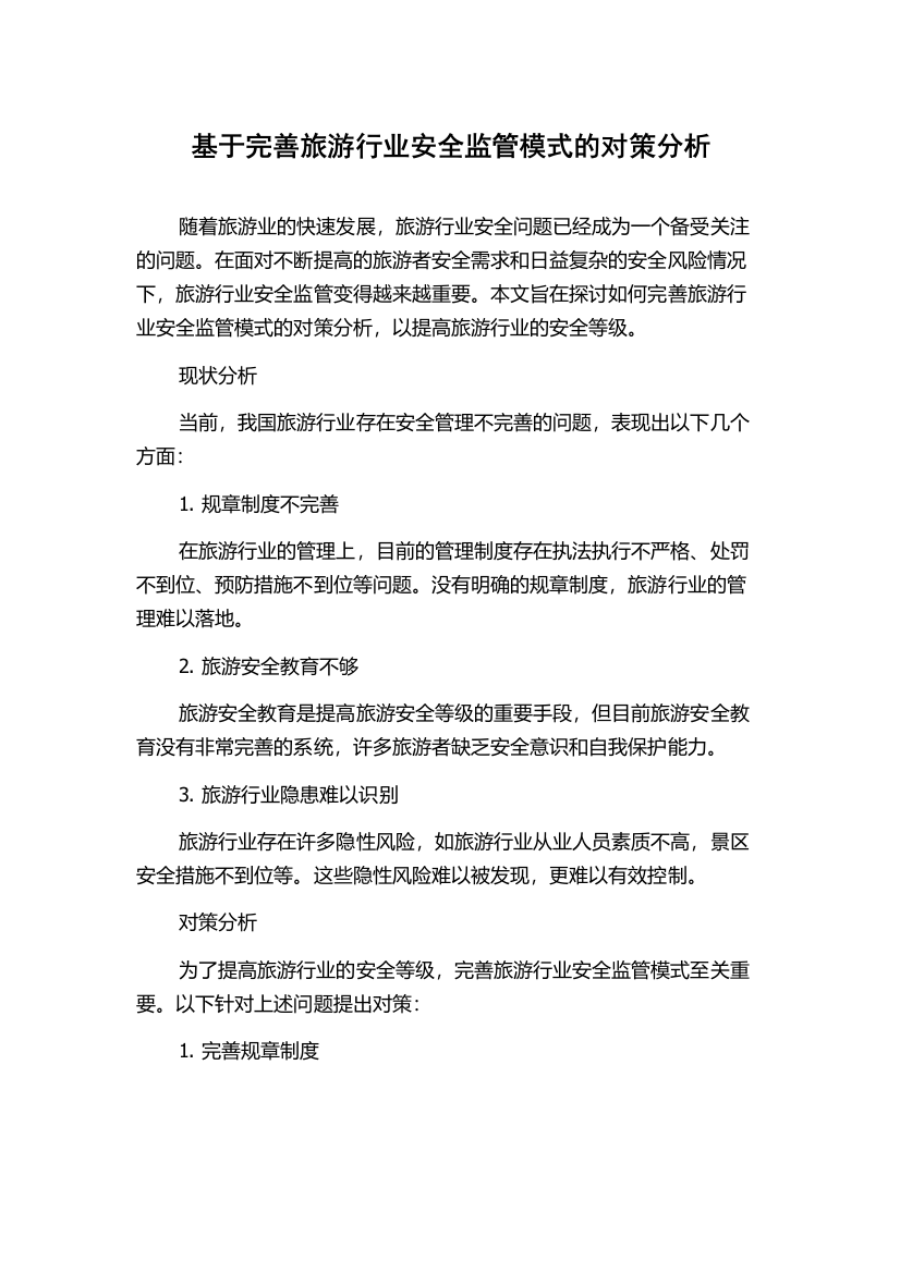 基于完善旅游行业安全监管模式的对策分析