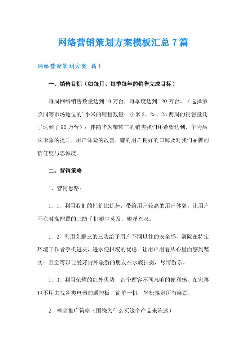 网络营销策划方案模板汇总7篇