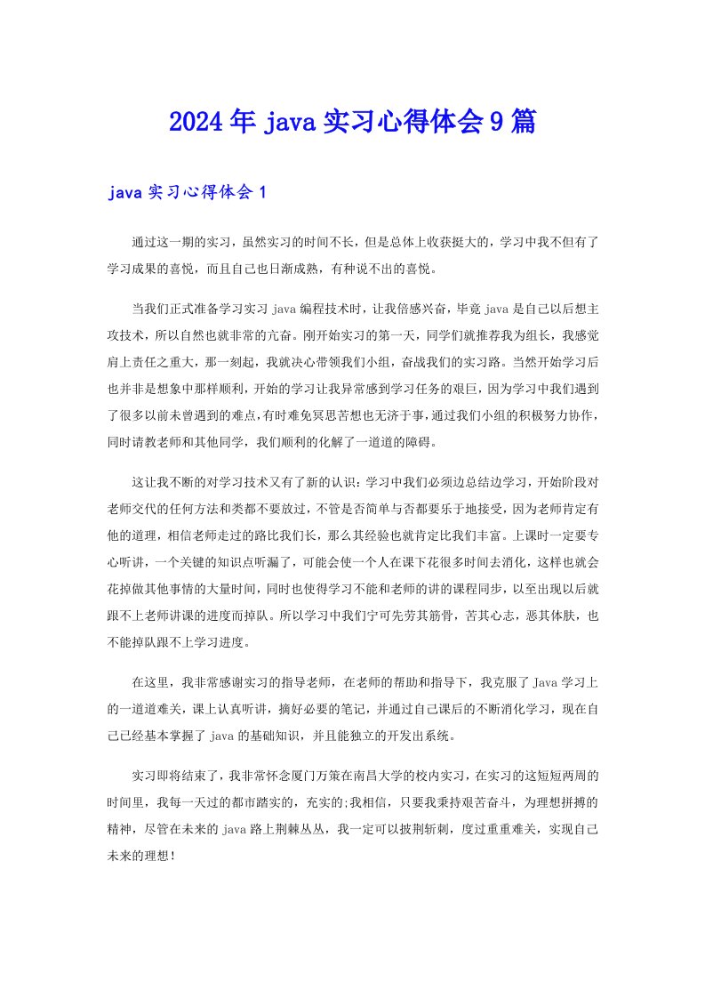 2024年java实习心得体会9篇