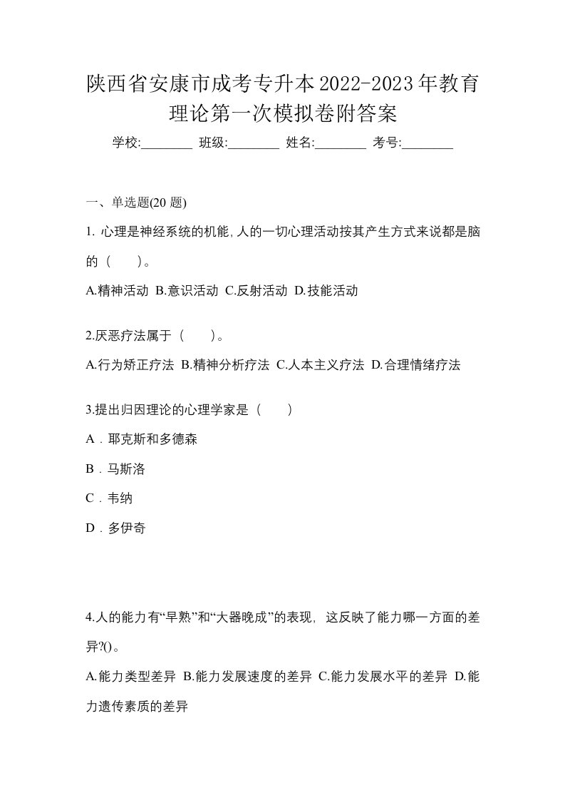 陕西省安康市成考专升本2022-2023年教育理论第一次模拟卷附答案