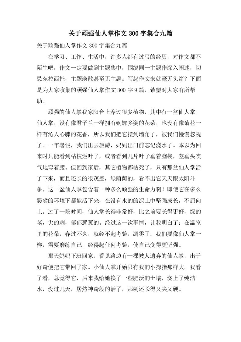 关于顽强仙人掌作文300字集合九篇