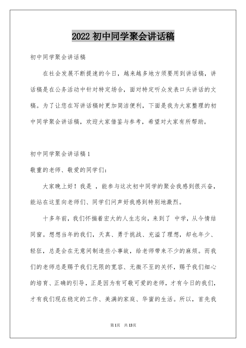 2022初中同学聚会讲话稿