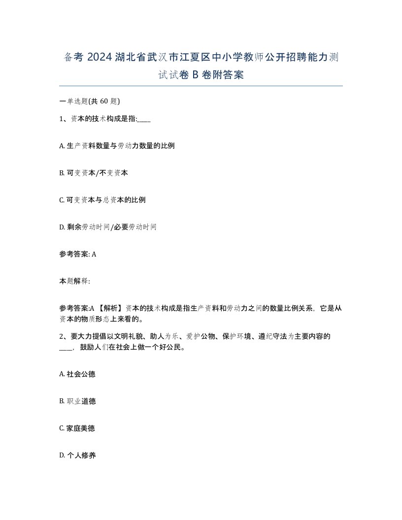 备考2024湖北省武汉市江夏区中小学教师公开招聘能力测试试卷B卷附答案