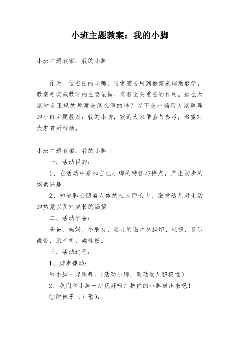 小班主题教案：我的小脚_1