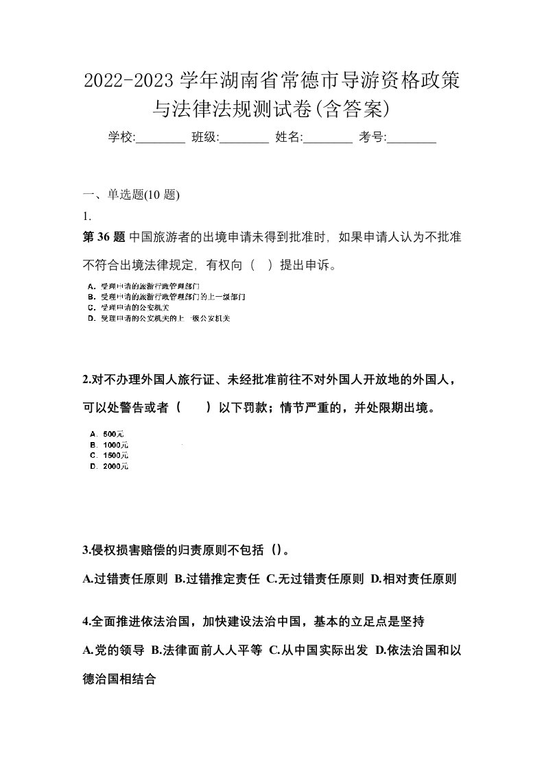 2022-2023学年湖南省常德市导游资格政策与法律法规测试卷含答案