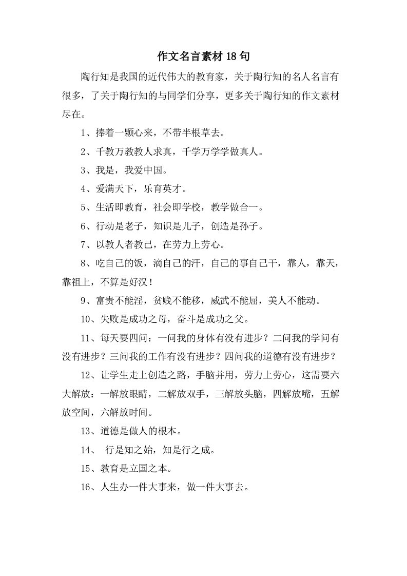 作文名言素材18句