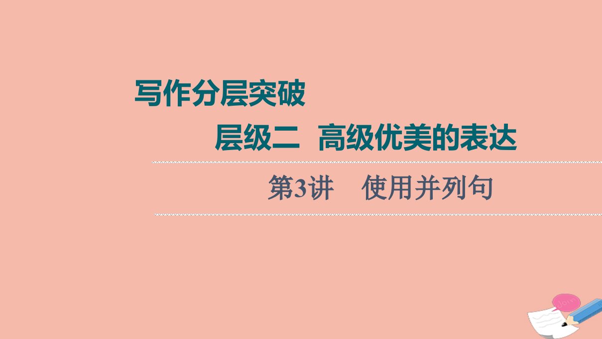 高考英语统考一轮复习写作分层突破层级2第3讲使用并列句课件北师大版