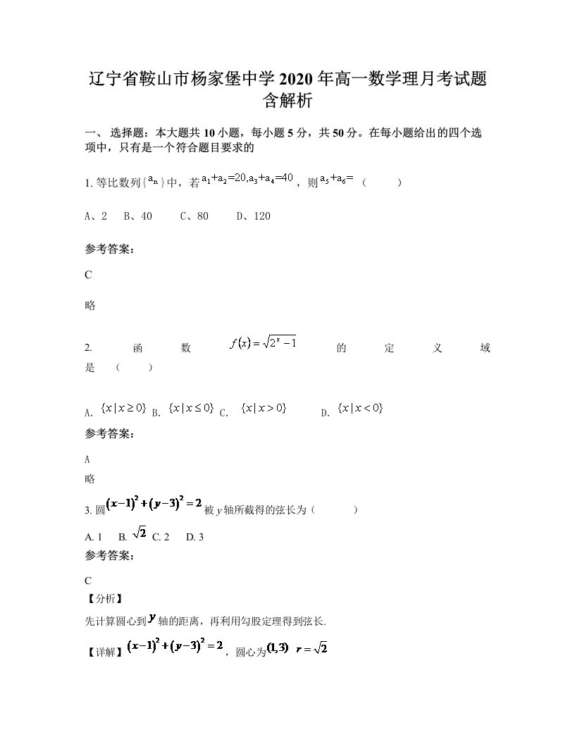 辽宁省鞍山市杨家堡中学2020年高一数学理月考试题含解析