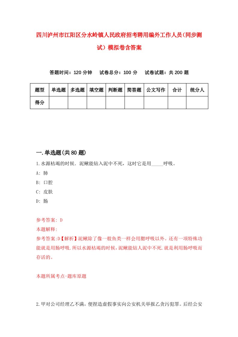 四川泸州市江阳区分水岭镇人民政府招考聘用编外工作人员同步测试模拟卷含答案8