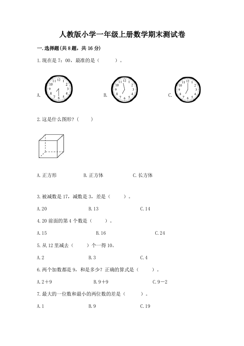 人教版小学一年级上册数学期末测试卷【网校专用】