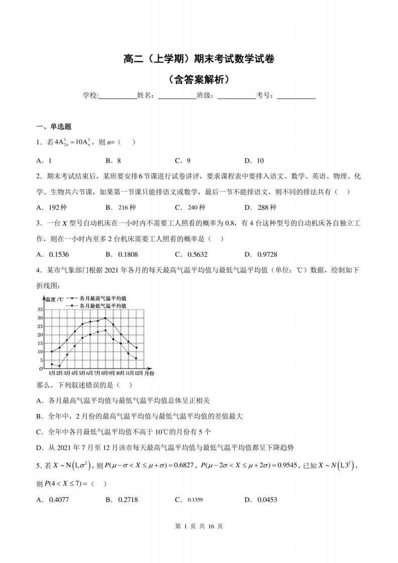 高二（上学期）期末考试数学试卷