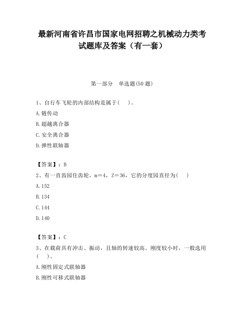 最新河南省许昌市国家电网招聘之机械动力类考试题库及答案（有一套）