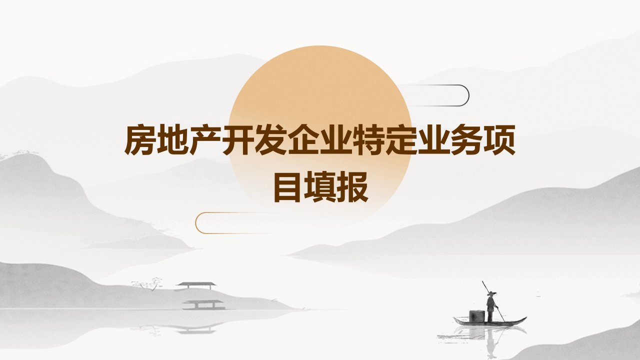 房地产开发企业特定业务项目填报