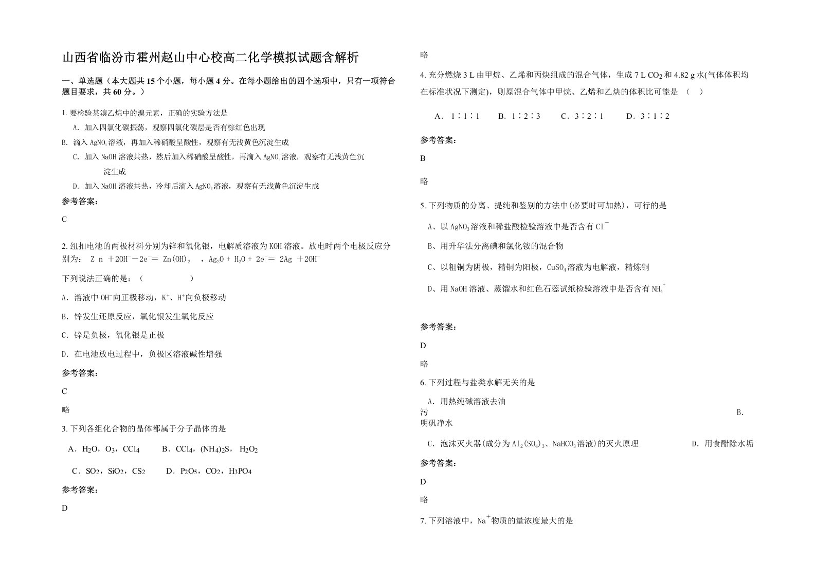 山西省临汾市霍州赵山中心校高二化学模拟试题含解析