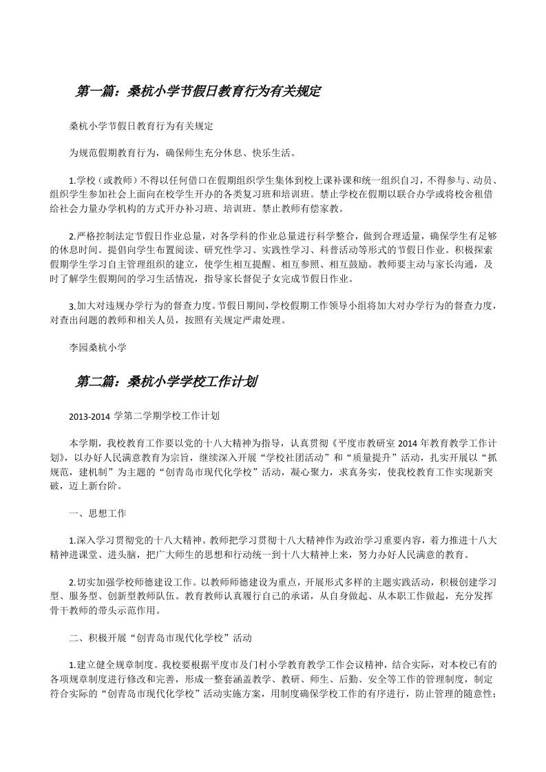 桑杭小学节假日教育行为有关规定[修改版]