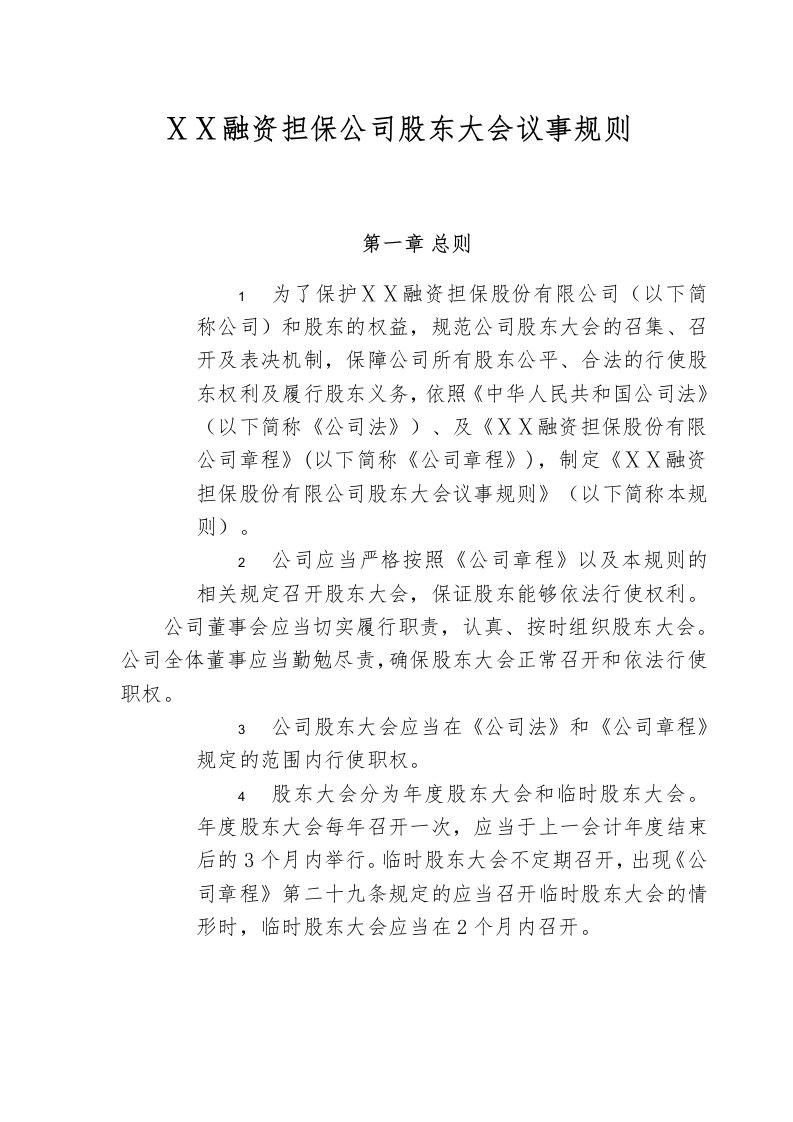 融资担保公司股东大会议事规则