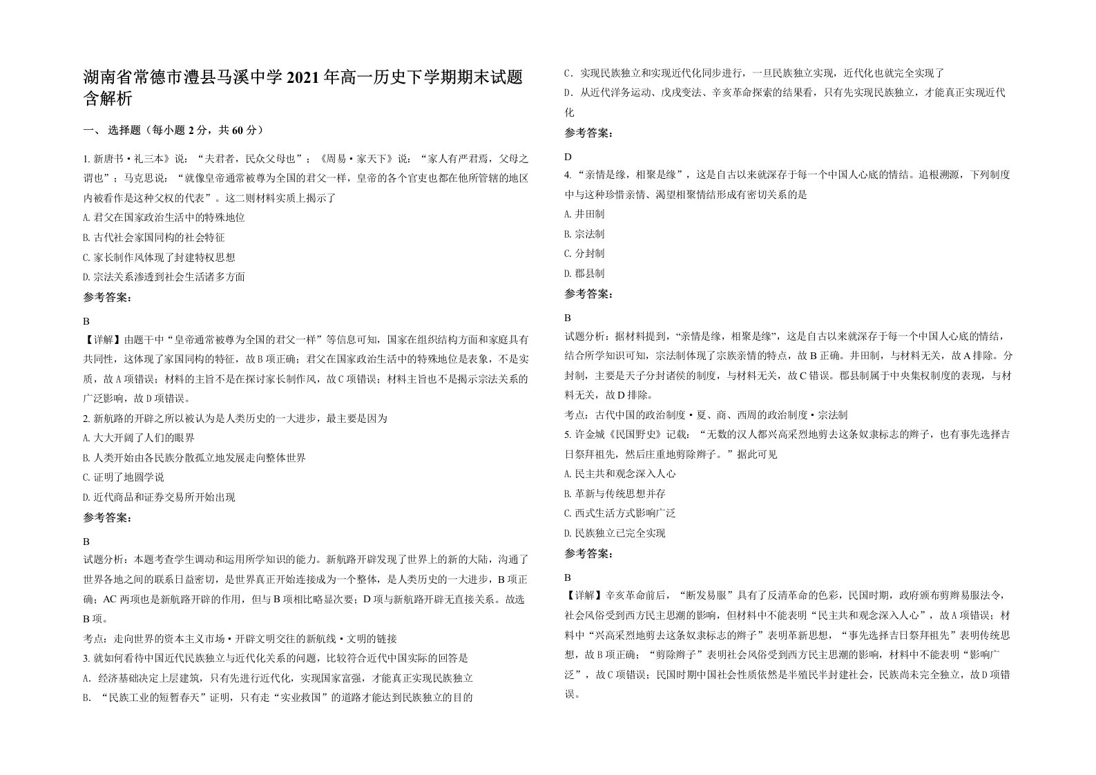 湖南省常德市澧县马溪中学2021年高一历史下学期期末试题含解析