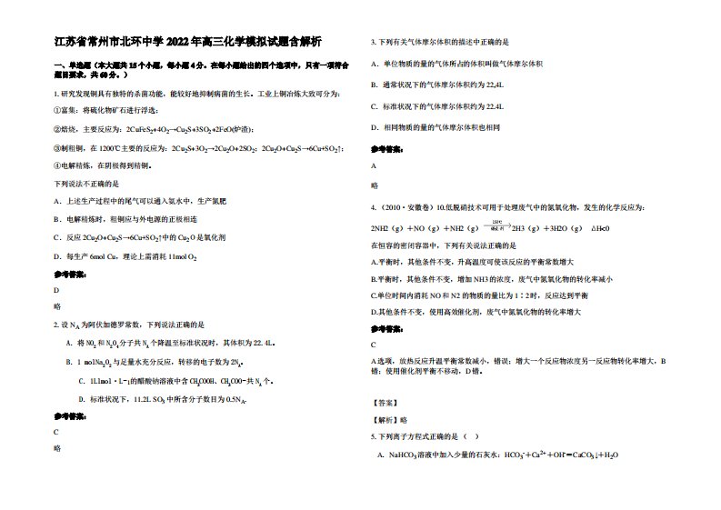 江苏省常州市北环中学2022年高三化学模拟试题含解析