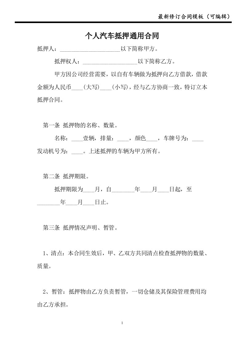 个人汽车抵押通用合同