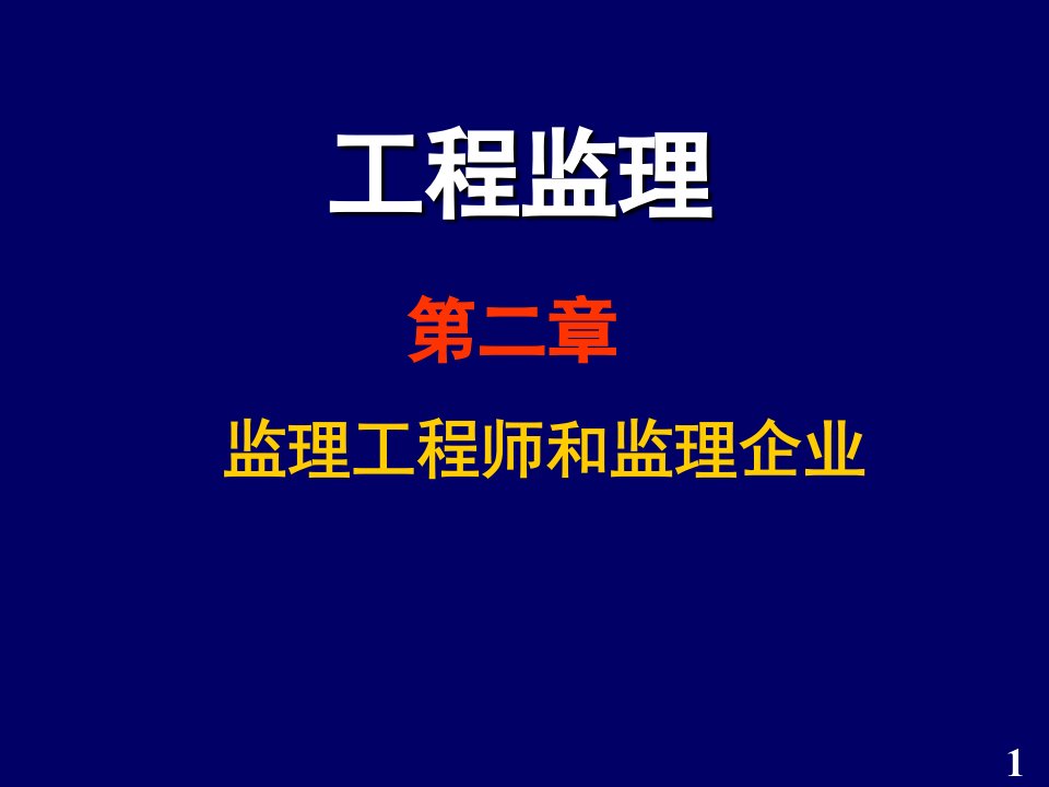 第2章监理工程师和监理企业课件