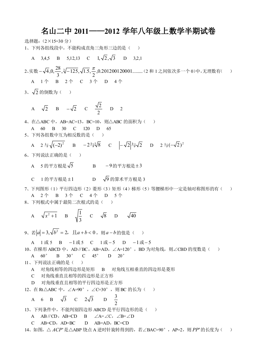 【小学中学教育精选】名山二中八年级上2011半期卷