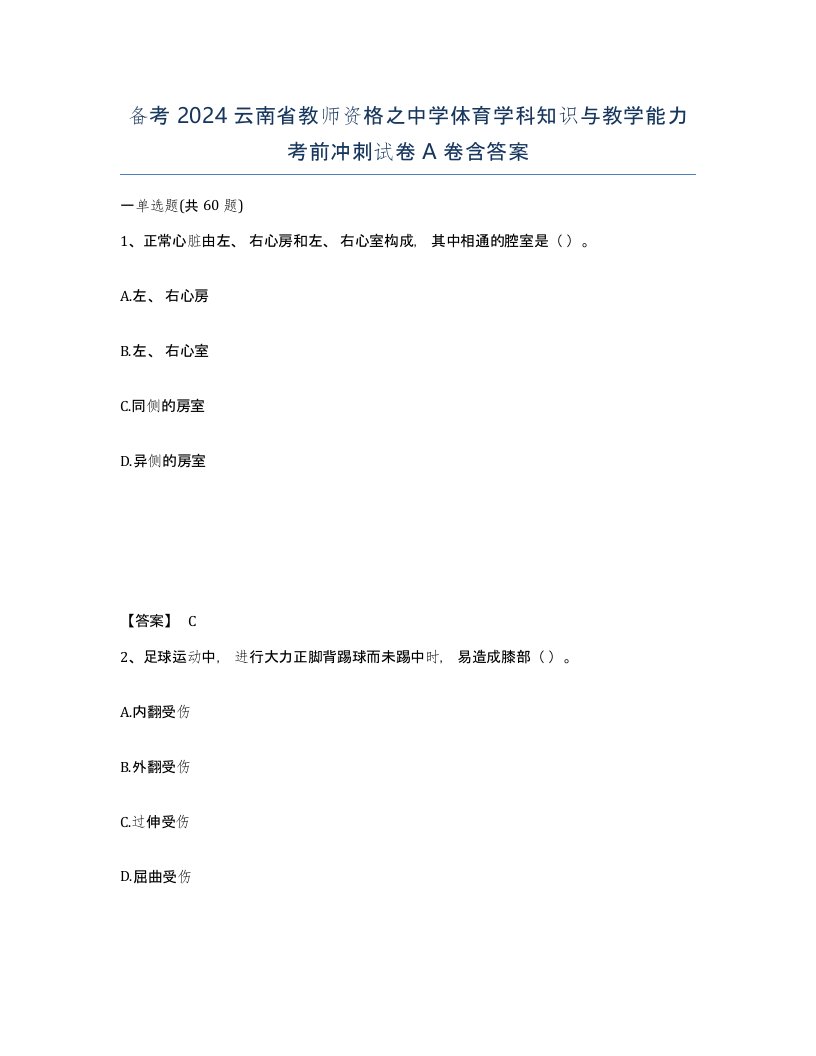 备考2024云南省教师资格之中学体育学科知识与教学能力考前冲刺试卷A卷含答案