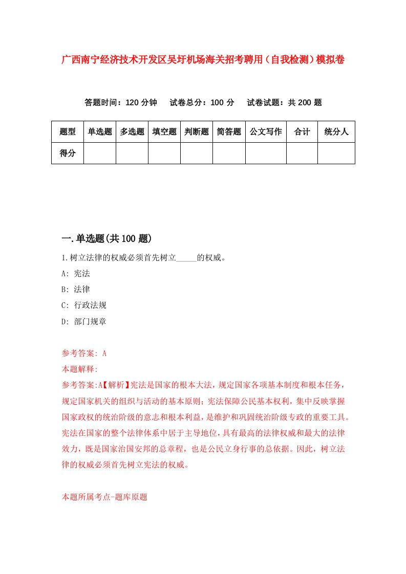 广西南宁经济技术开发区吴圩机场海关招考聘用自我检测模拟卷第2版