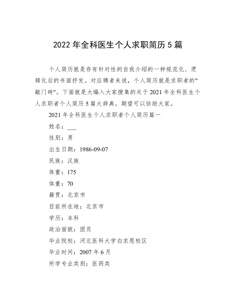 2022年全科医生个人求职简历5篇