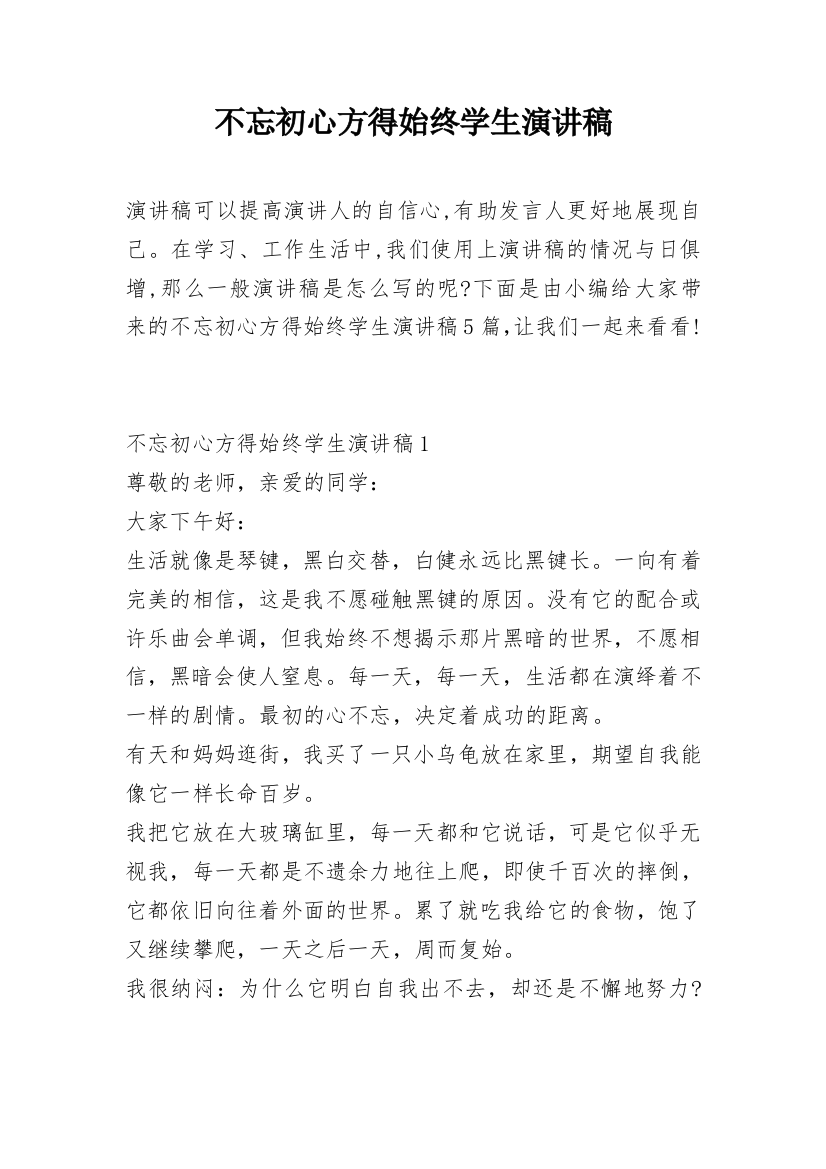 不忘初心方得始终学生演讲稿