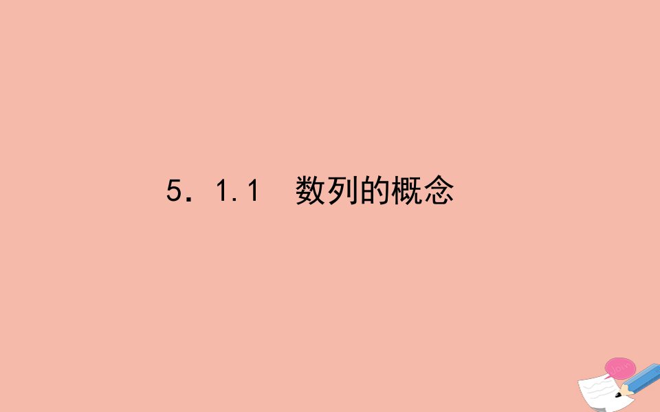 新教材高中数学第五章数列5.1.1数列的概念课件新人教B版选择性必修第三册