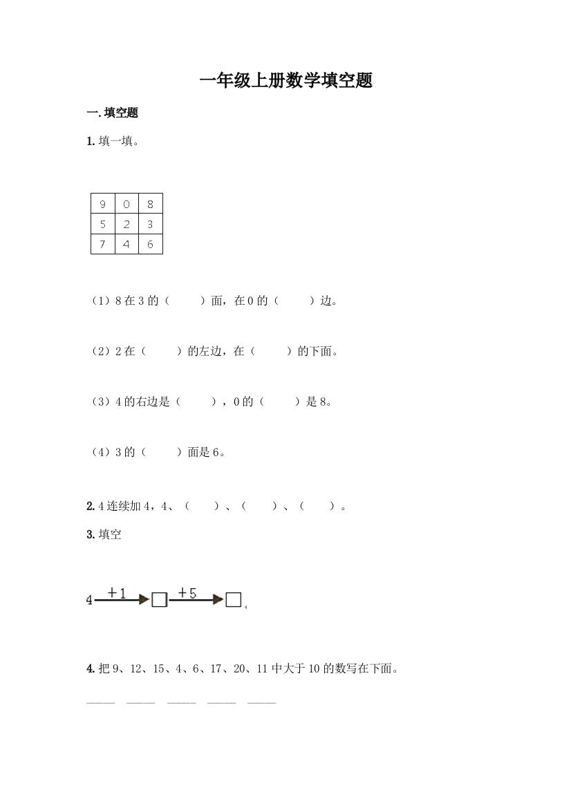 一年级上册数学填空题(B卷)