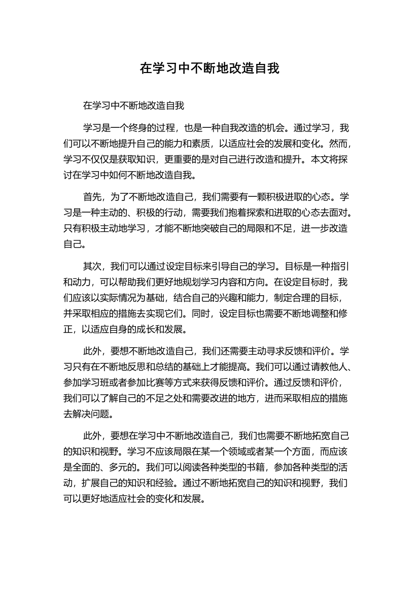 在学习中不断地改造自我